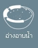 อ่างอาบน้ำ